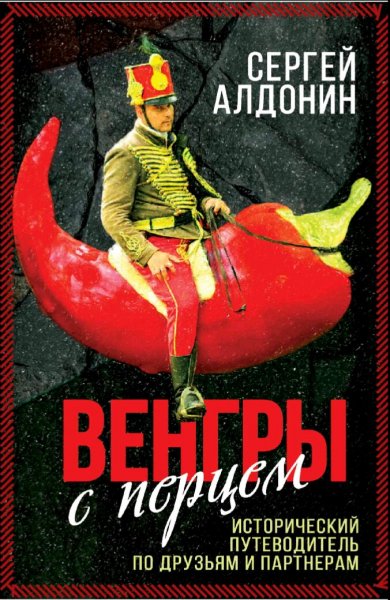 Алдонин Сергей. Венгры с перцем