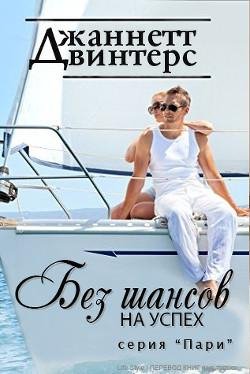 3 Dzhanniett Vintiers-Biez shansov na uspiekh