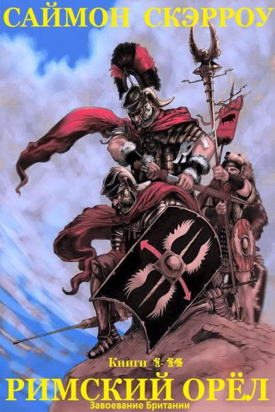Скэрроу. Римский орёл. Книги 1-14
