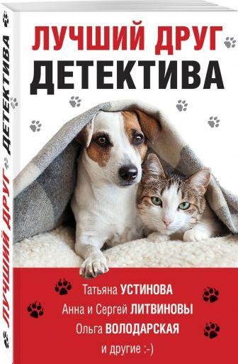 Лучший друг детектива. Сборник.2. (Анна Каменкова, Ксения Мал
