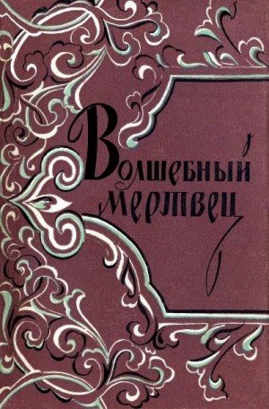 - Народные сказки, Оффман В. Волшебный мертвец (1958)