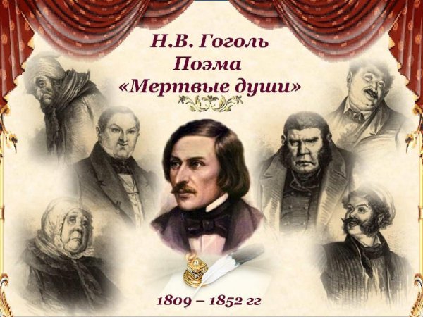 Николай Гоголь- Мёртвые души. Аудиокнига