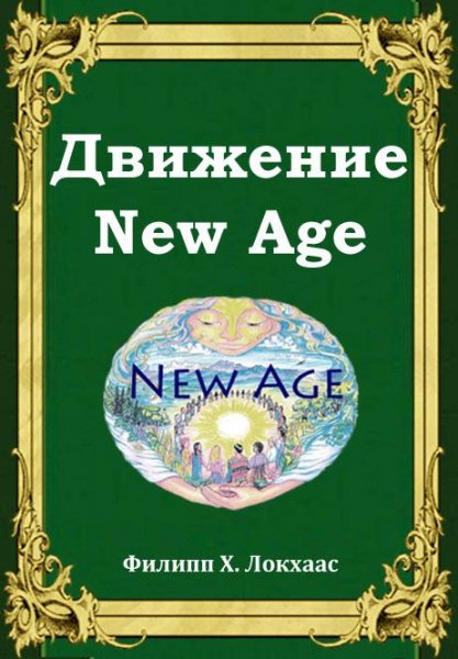 Движение New Age