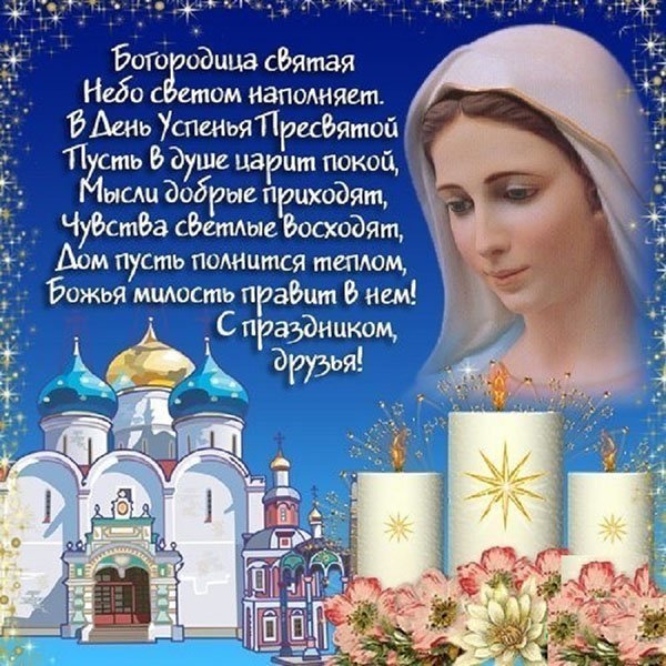 Открытка с праздником пресвятой богородицы