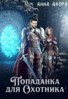 @Попаданка для Охотника. Анна Алора
