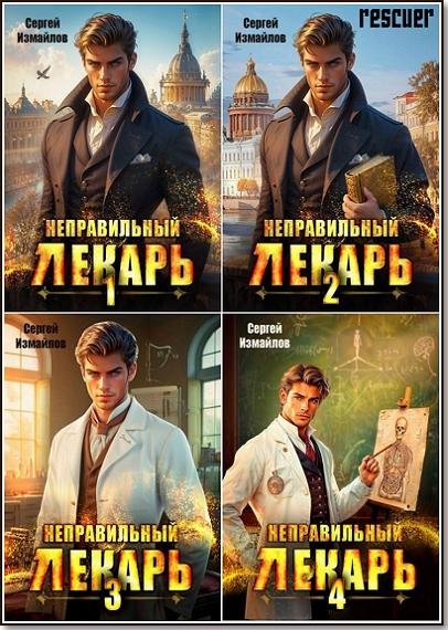 Неправильный лекарь [4 книги]