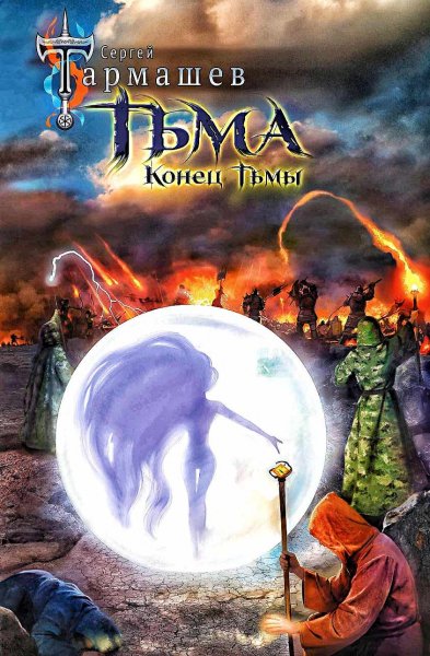 Тьма 4. Конец Тьмы
