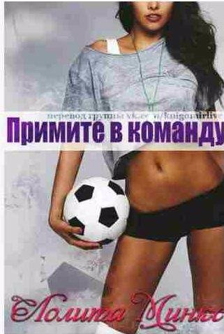 Лолита Минкс - Примите в команду