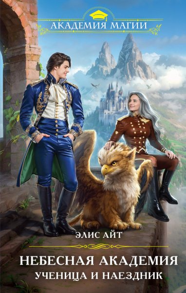 Айт. Небесная академия. Ученица и наездник