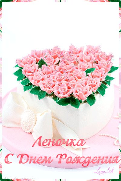 ЛЕНОЧКА