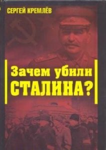 Сергей Кремлёв Зачем убили Сталина