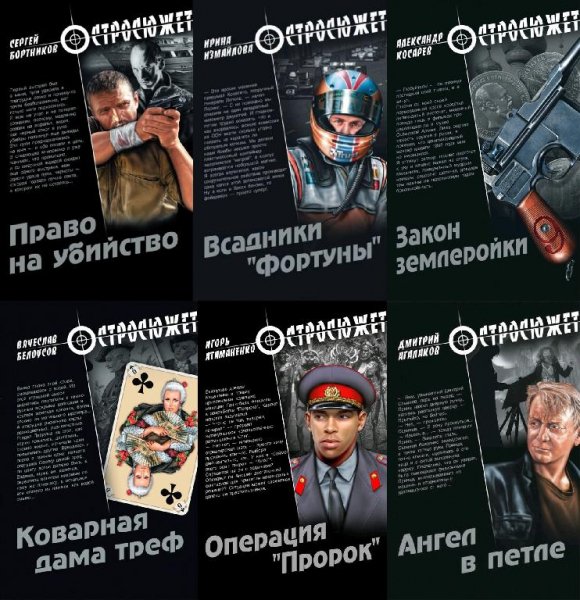 Остросюжет [Вече] (2011-2017)