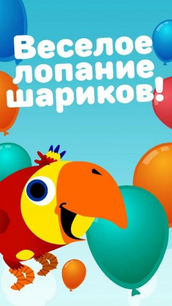 Лопание шариков