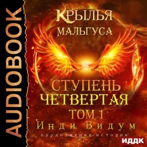 Indi Vidum.-KM 06-.Krylja Mal'gusa.Stupen4.1.(AWB)