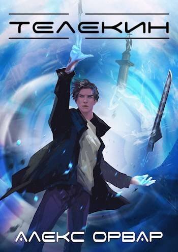 Алекс Орвар Преимущество Разума. Книги 1-2