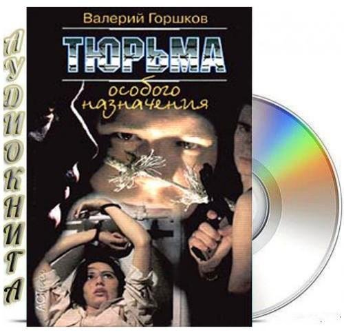 Горшков Валерий - Тюрьма особого назначения