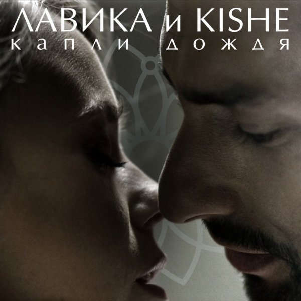 Лавика и Kishe - Капли Дождя