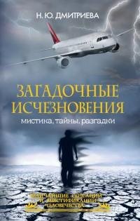 Загадочные исчезновения. Мистика тайны р