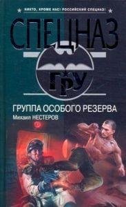 ГРУППА ОСОБОГО РЕЗЕРВА