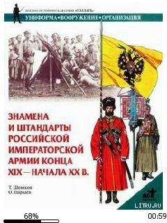 Т.Шевяков-Знамёна и штандарты Российской