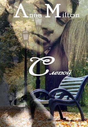 Aнна Милтон - Слепой(Си)