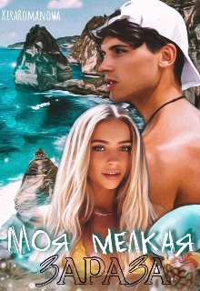 Моя мелкая зараза. Kira Romanova