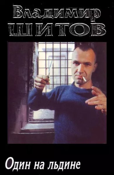 Воровской общак-2.Один на льдине.В.Шитов