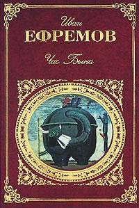 Иван Ефремов Час Быка