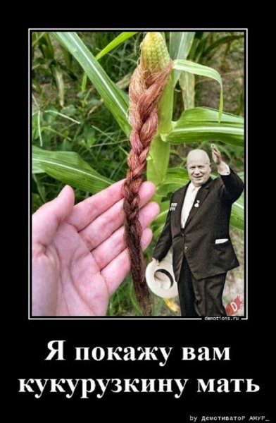 Я покажу вам кукурузкину мать...