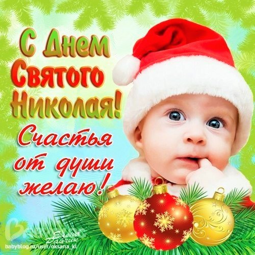 с Днем Святого Николая