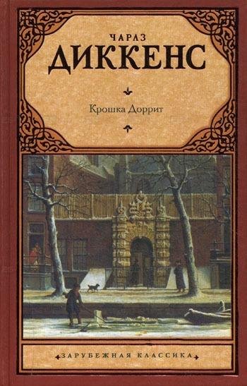 Чарльз Диккенс - Крошка Доррит. Книга 1.