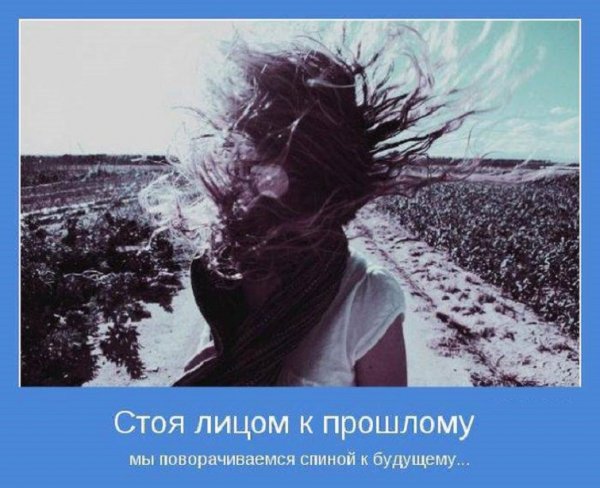 Стоя лицом к прошлому...