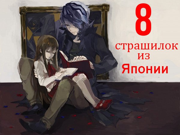 8 убойных японских страшилок