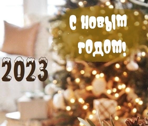 С Новым годом! 2023