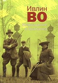 Ивлин Во Возвращение в Брайдсхед