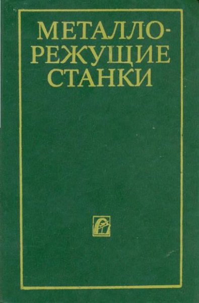 Колев. Н.С. Металлорежущие станки (1980)