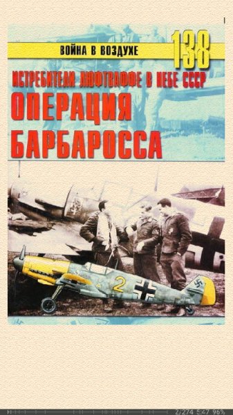 С.Иванов. Истребители Люфтваффе в небе СССР. Операция Бар