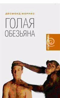 Моррис Десмонд - Голая обезьяна