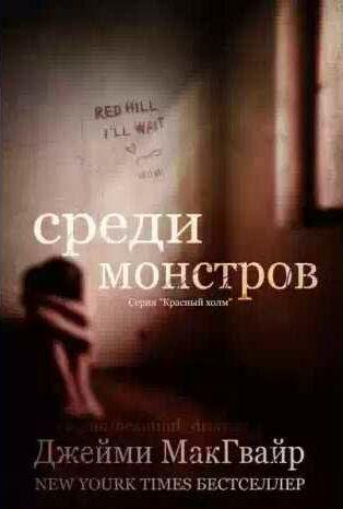 Джейми МакГвайр - Среди монстров