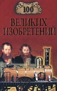 великих изобретений