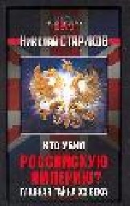 Kto ubil Rossiiskuyu imperiyu