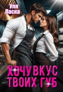 Ласка Уля Хочу вкус твоих губ (2025)