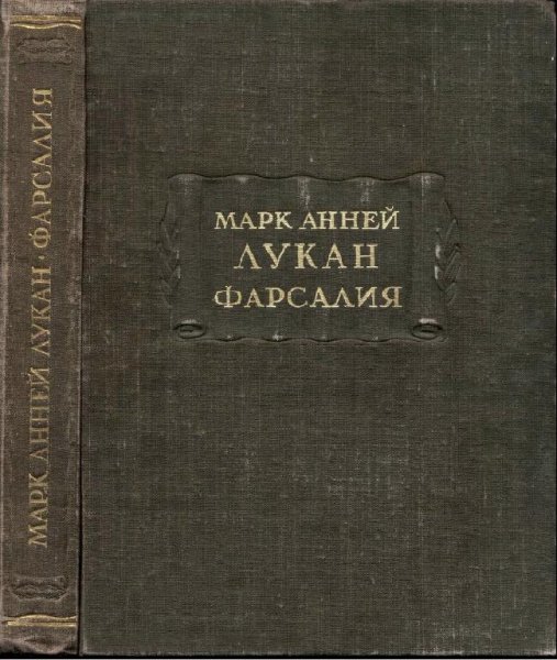 МАРК АННЕЙ ЛУКАН. ФАРСАЛИЯ или поэма о гражданской войне