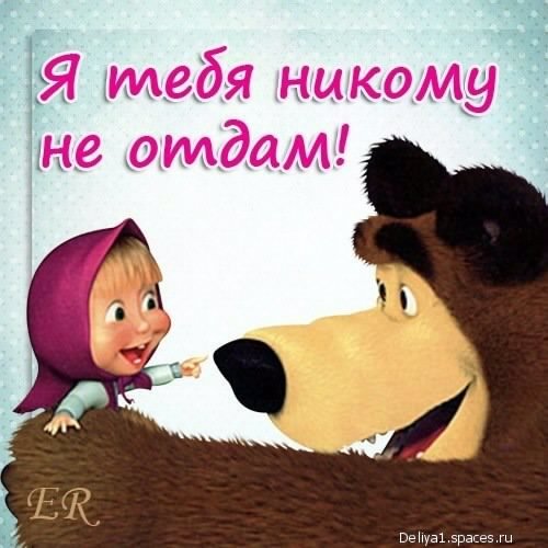Я тебя никому не отдам 5с