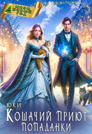 Юки Кошачий приют попаданки (2026)