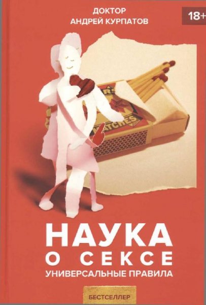 Андрей Курпатов. ''Наука о сексе''