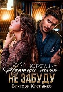 Кисленко Виктори Никогда тебя не забуду