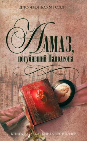 Баумголд Д. Алмаз, погубивший Наполеона