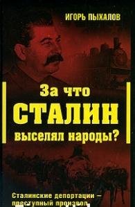 И. Пыхалов - За что Сталин выселял народы