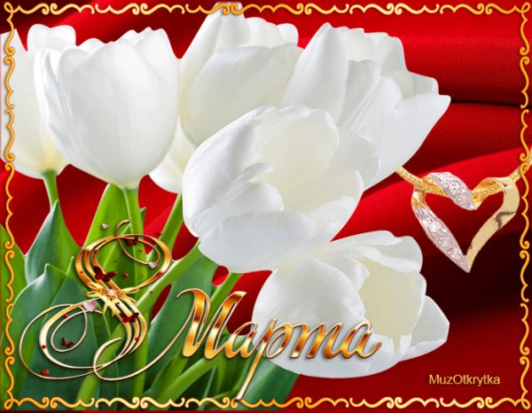 С 8 Марта!